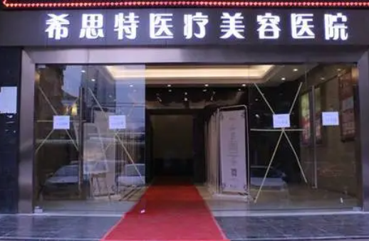 武漢希思特整形美容醫(yī)院.png