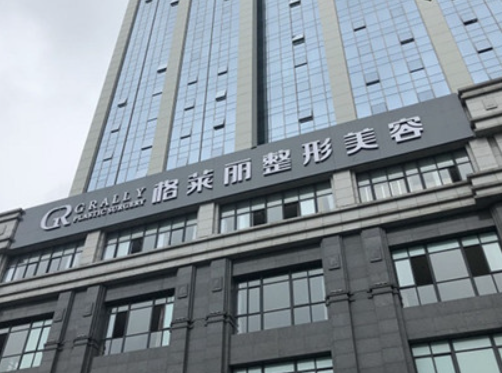 成都格萊麗醫(yī)療美容門(mén)診部.png