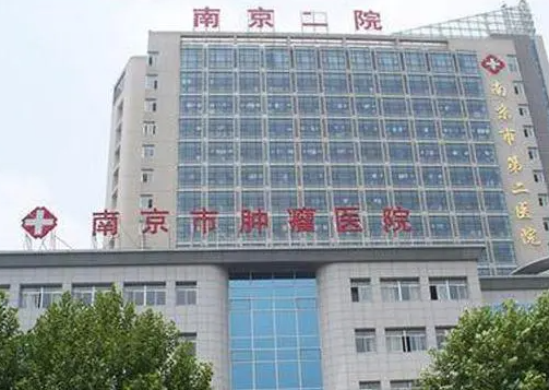 南京市第二醫(yī)院.png