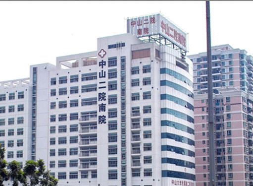 中山大學(xué)第二附屬醫(yī)院.png