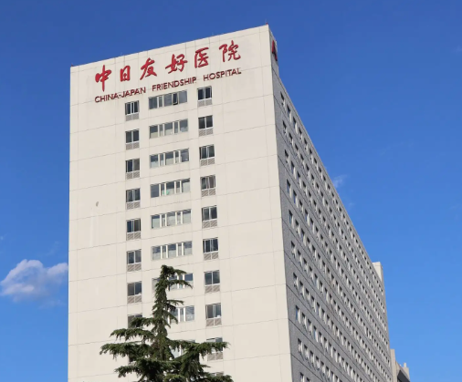 中日友好醫(yī)院.png