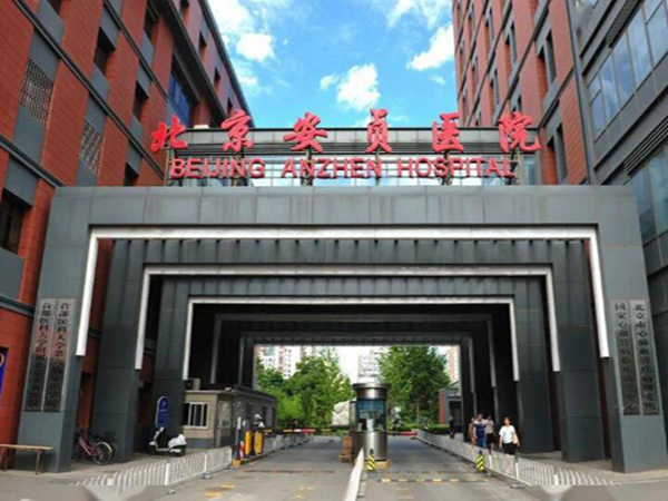 首都醫(yī)科大學(xué)附屬北京安貞醫(yī)院.jpg