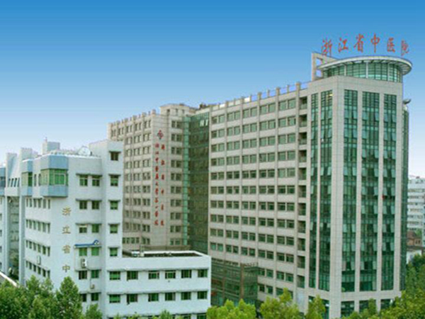 浙江省中醫(yī)院.jpg