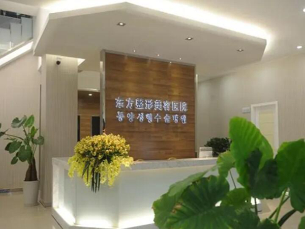 重慶東方整形美容門診部.jpg