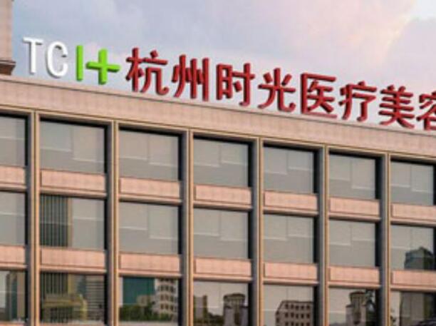 杭州時(shí)光醫(yī)療美容醫(yī)院1.jpg