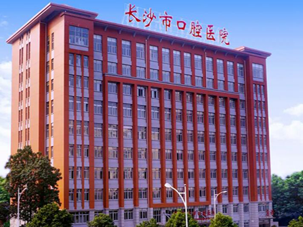 長(zhǎng)沙市口腔醫(yī)院.jpg