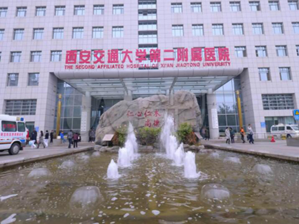 西安交通大學(xué)第二附屬醫(yī)院.jpg