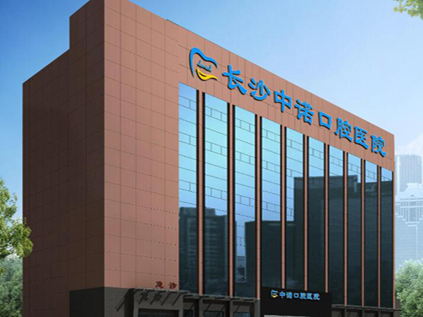 長(zhǎng)沙中諾口腔醫(yī)院.jpg