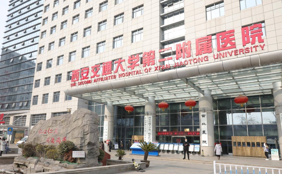 西安交大附屬二院.png