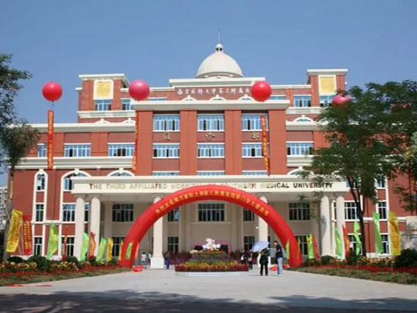 南方醫(yī)科大學(xué)第三附屬醫(yī)院.jpg