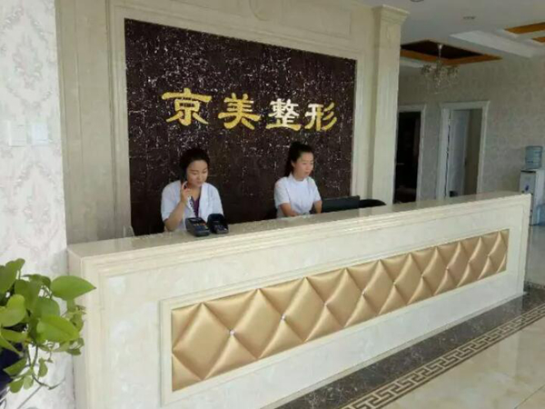 滄州京美醫(yī)療美容診所.jpg