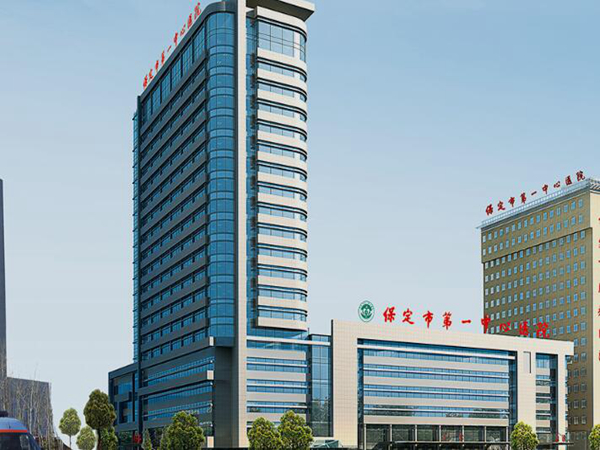 保定市第一中心醫(yī)院.jpg