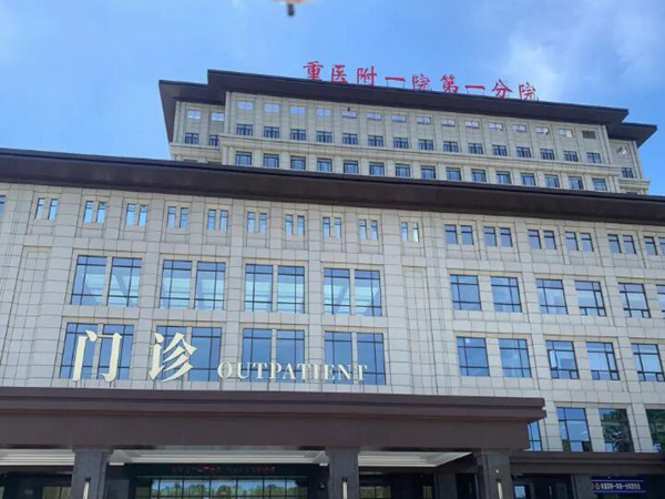 重醫(yī)大附一院.jpg