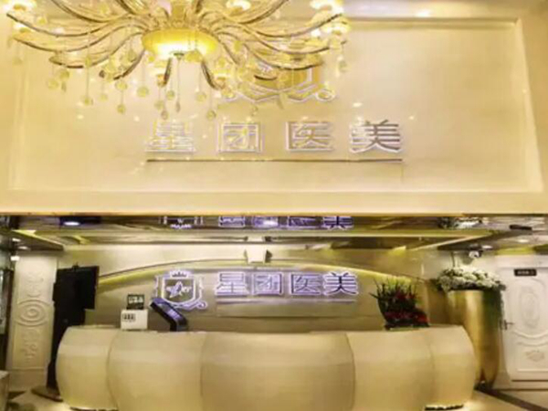 廣州星團(tuán)醫(yī)療整形.jpg