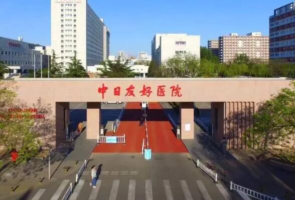 中日友好醫(yī)院.jpg