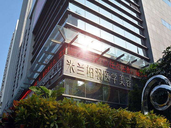深圳米蘭柏羽醫(yī)療美容整形門(mén)診.jpg