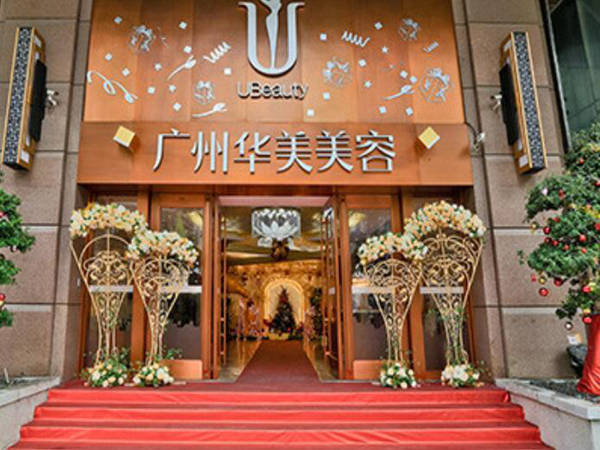 廣州華美醫(yī)療美容醫(yī)院.jpg
