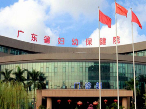 廣東省婦幼保健院.jpg
