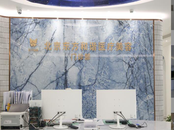 北京東方和諧醫(yī)療美容.jpg