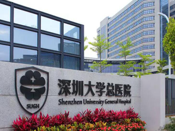 深圳大學總醫(yī)院.jpg