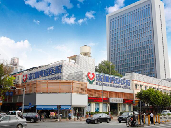 深圳博愛(ài)醫(yī)院.jpg