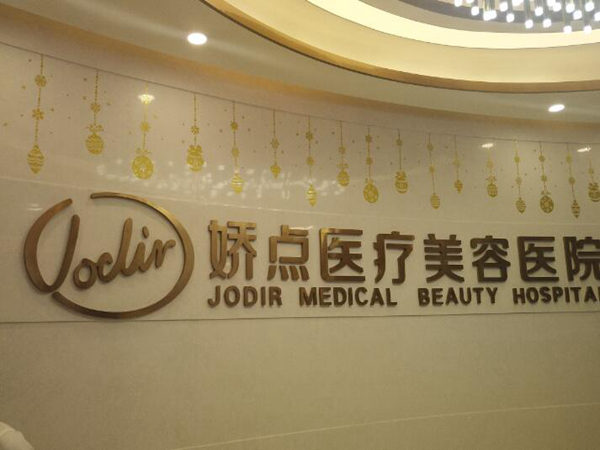 安陽嬌點(diǎn)醫(yī)療美容門診部.jpg