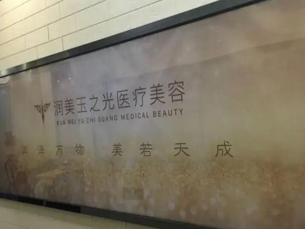 成都潤(rùn)美玉之光醫(yī)療.jpg
