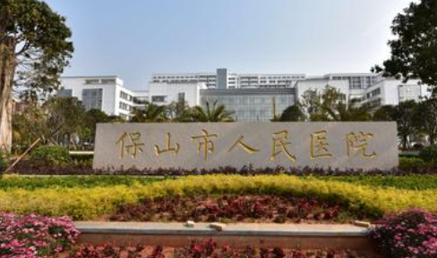 保山市人民醫(yī)院.png