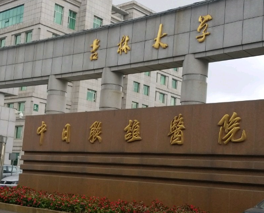 長(zhǎng)春中日聯(lián)誼醫(yī)院.png