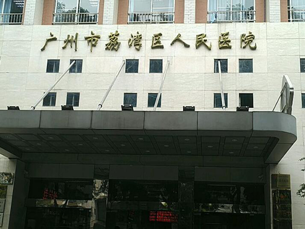 廣州荔灣區(qū)人民醫(yī)院.jpg