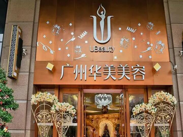 廣州華美醫(yī)療美容整形醫(yī)院.jpg