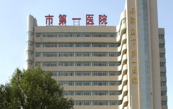 石家莊市一院.jpg