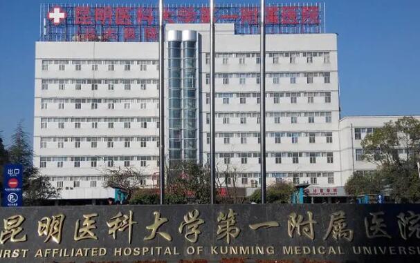 昆明醫(yī)科大學第一附屬醫(yī)院.jpg