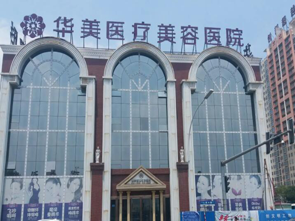 常德華美醫(yī)療美容.jpg