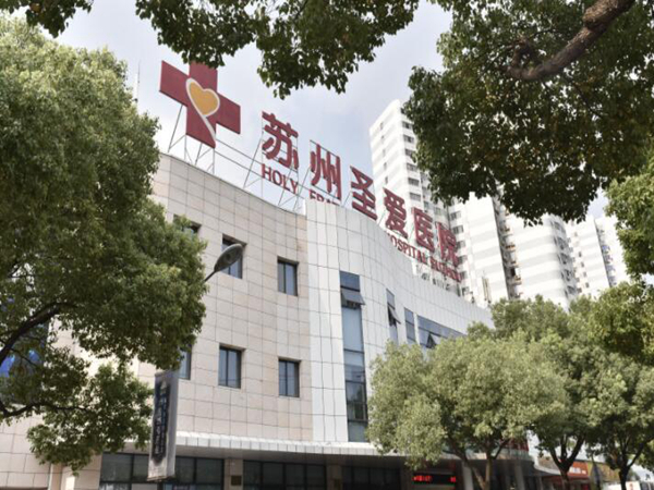 蘇州圣愛(ài)醫(yī)院.jpg