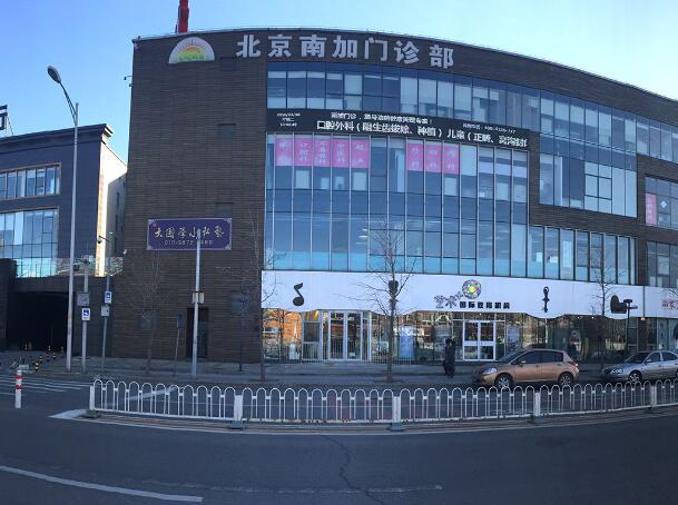 北京南加美容門(mén)診部.jpg