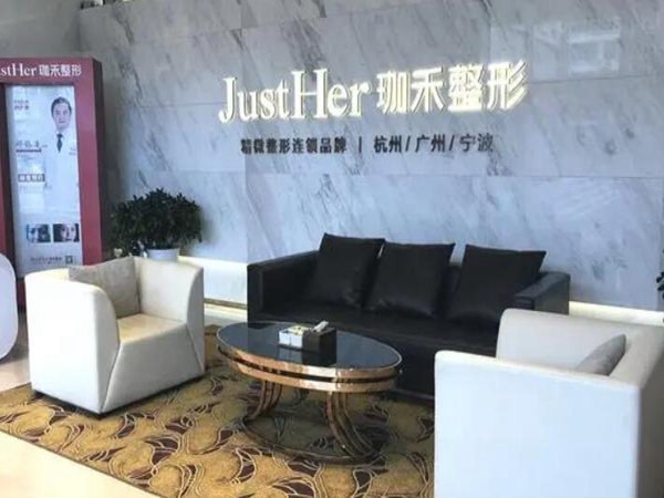 杭州珈禾醫(yī)療美容醫(yī)院.jpg