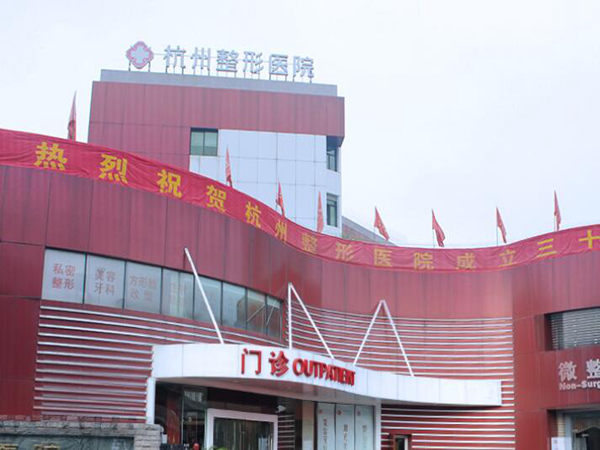 杭州整形醫(yī)院.jpg