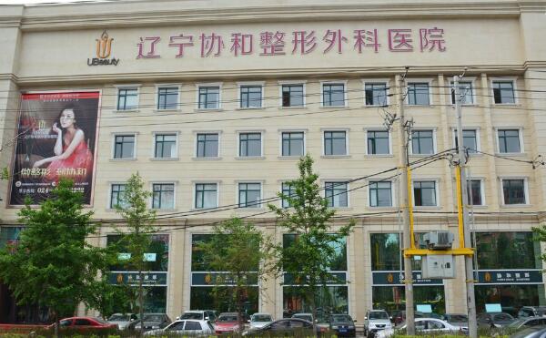 遼寧協(xié)和外科整形美容醫(yī)院.jpg