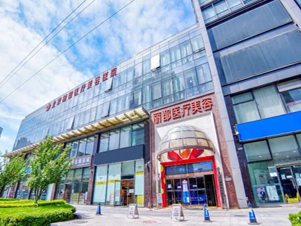 北京麗都醫(yī)療美容醫(yī)院.jpg