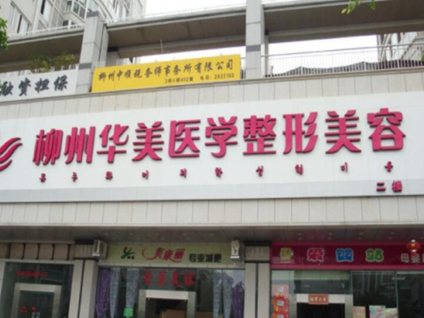 柳州華美整形美容門診部.jpg