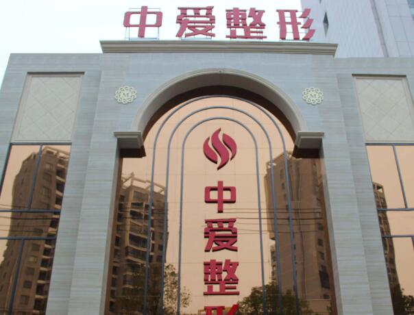 武漢中愛(ài)整形美容醫(yī)院1.jpg