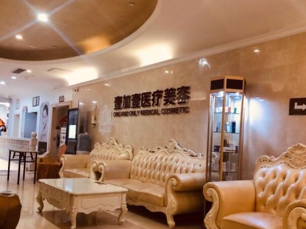 北京壹加壹醫(yī)療美容門診部1.jpg