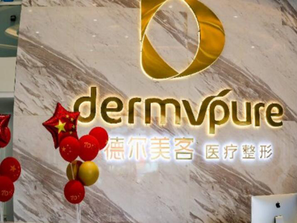 衢州德爾美客醫(yī)療美容.jpg