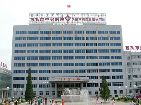 包頭市中心醫(yī)院.jpg