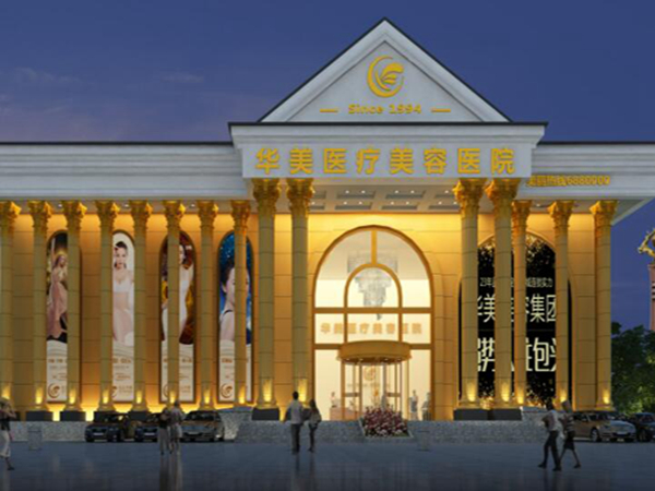 包頭華美醫(yī)療美容醫(yī)院.jpg