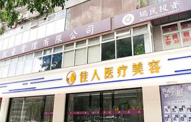 廣州佳人醫(yī)療美容整形門診部.jpg