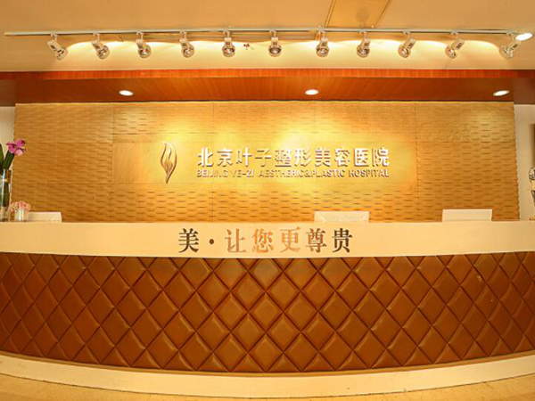 北京葉子整形美容醫(yī)院.jpg