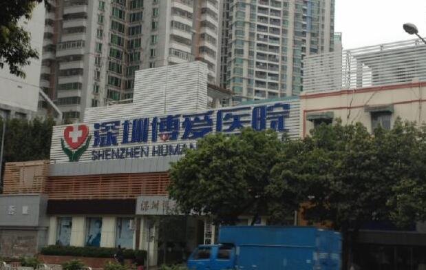 深圳博愛醫(yī)院.jpg