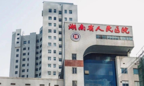 湖南省人民醫(yī)院.jpg